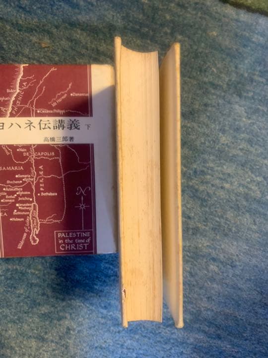 ヨハネ伝講義　上下　高橋三郎