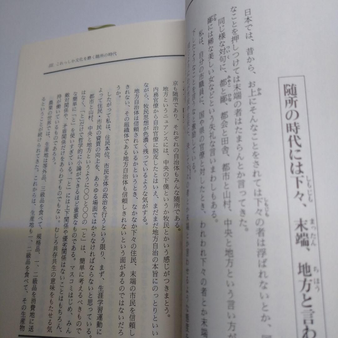 生涯学習都市10年 榛村純一 清文社
