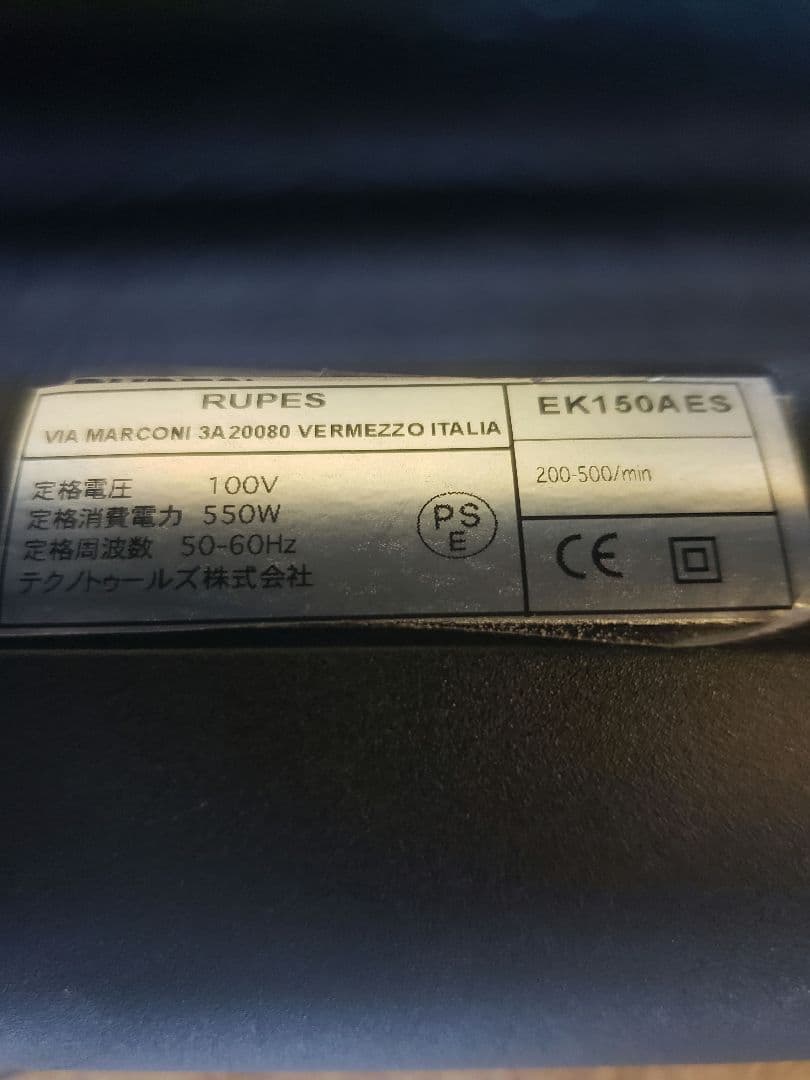 ルペス　ポリッシャー　EK150AES　値引き可能