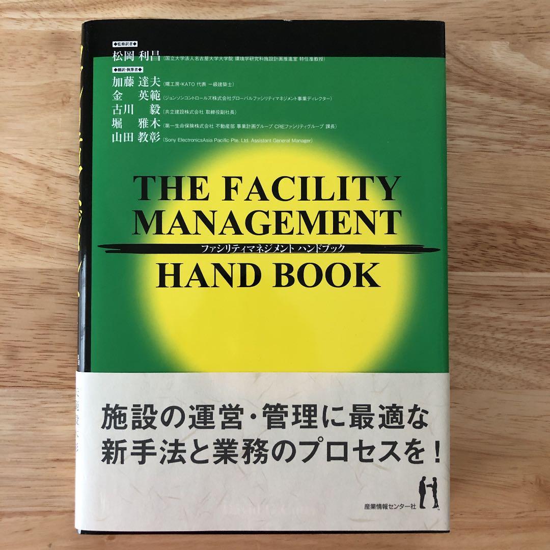 ザ・ファシリティマネジメントハンドブック = The facility man…