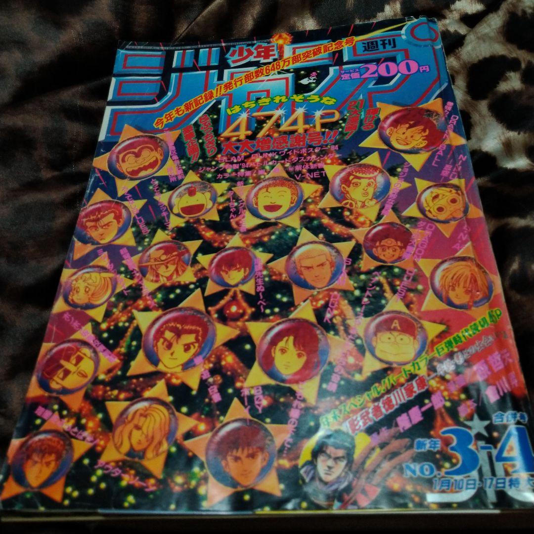 激レア!　週間少年ジャンプ　1994年NO.3,4号