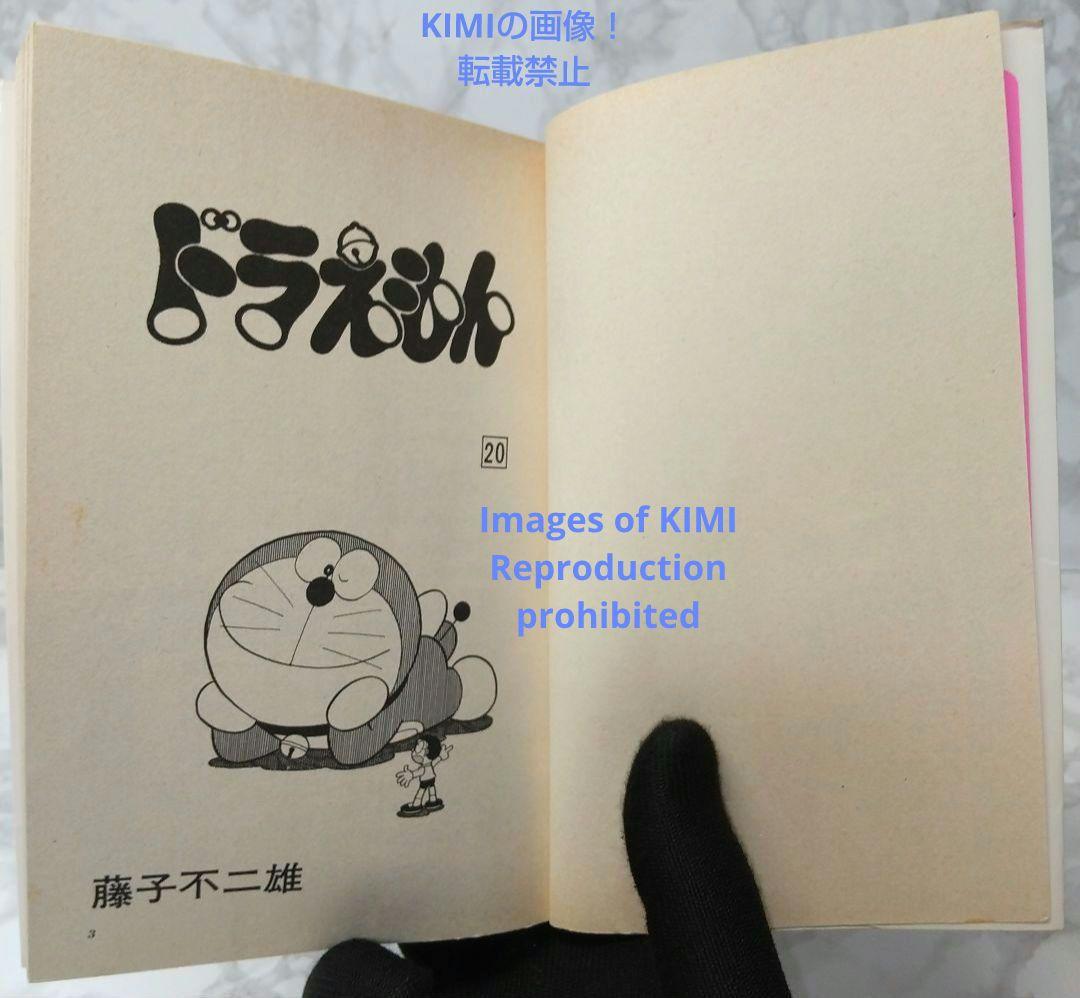 希少 初版 ドラえもん 20 コミック 漫画 本 1981 第1刷発行 藤子・F