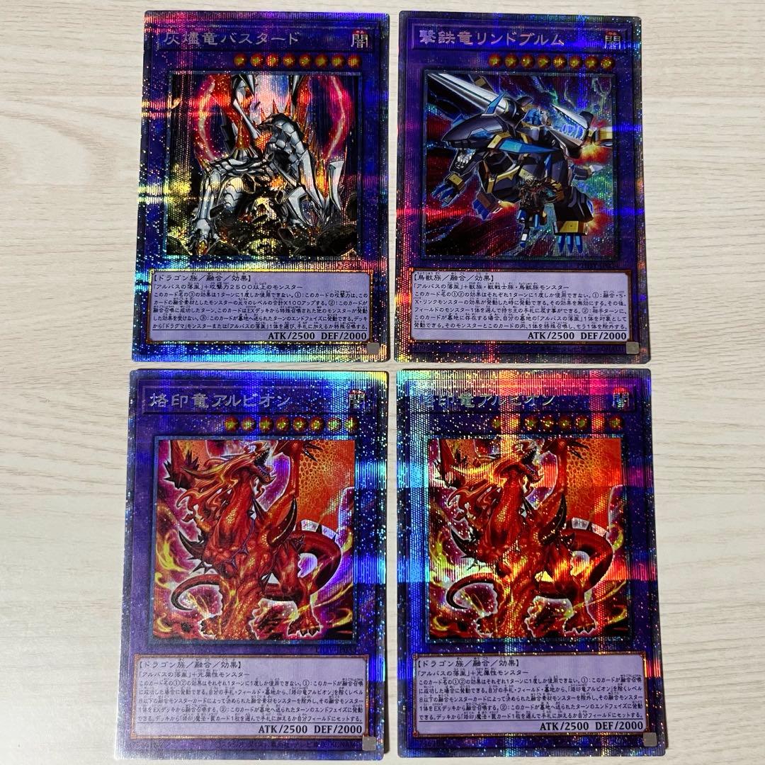 【遊戯王】烙印竜アルビオン2枚 灰燼竜バスタード 撃鉄竜リンドブルム プリシク