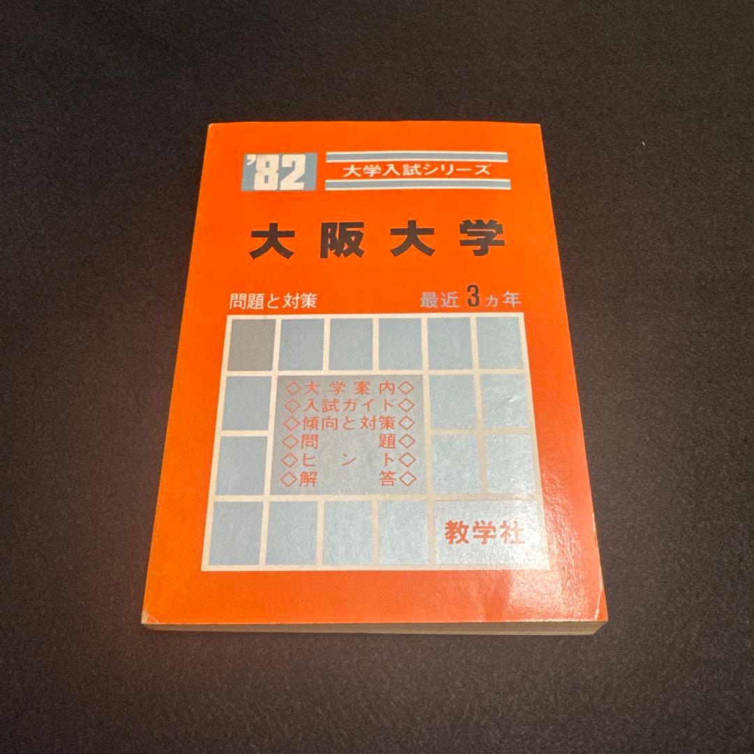 大阪大学　医学部　理系　文系　1982年版　赤本