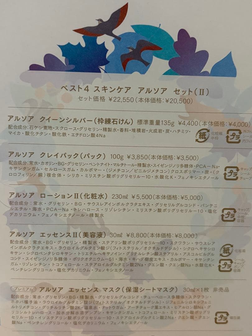 アルソア　ベスト4 II スキンケアセット