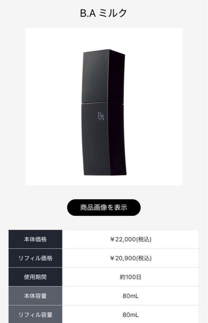 ポーラB.Aローション・ミルク