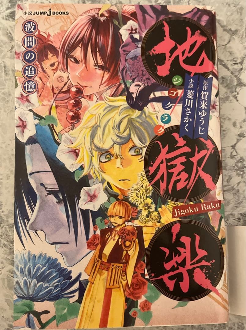 地獄楽 漫画 コミックス 全巻初版 帯付き 全13巻 浅ェ門 画眉丸