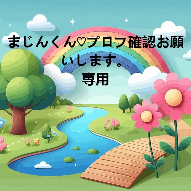 まじんくん♡プロフ確認お願いします。