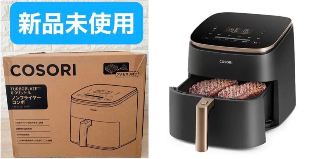 新品未使用　COSORI TurboBlaze ノンフライヤー コンボ　6L