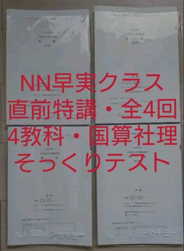 NN早実クラス 直前特講①～④セット そっくりテスト 問題＆解答用紙＆解答解説