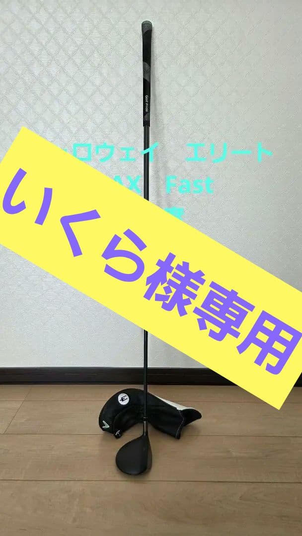 キャロウェイ　エリート　MAX　Fast　7w-22度　シャフトR