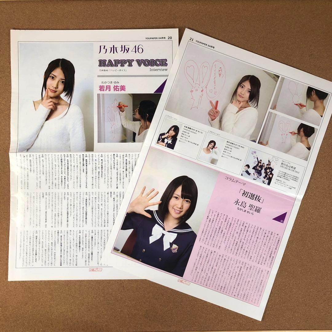 【送料無料】乃木坂46 若月佑美＆永島聖羅さん掲載2ページ（ポスターサイズ）
