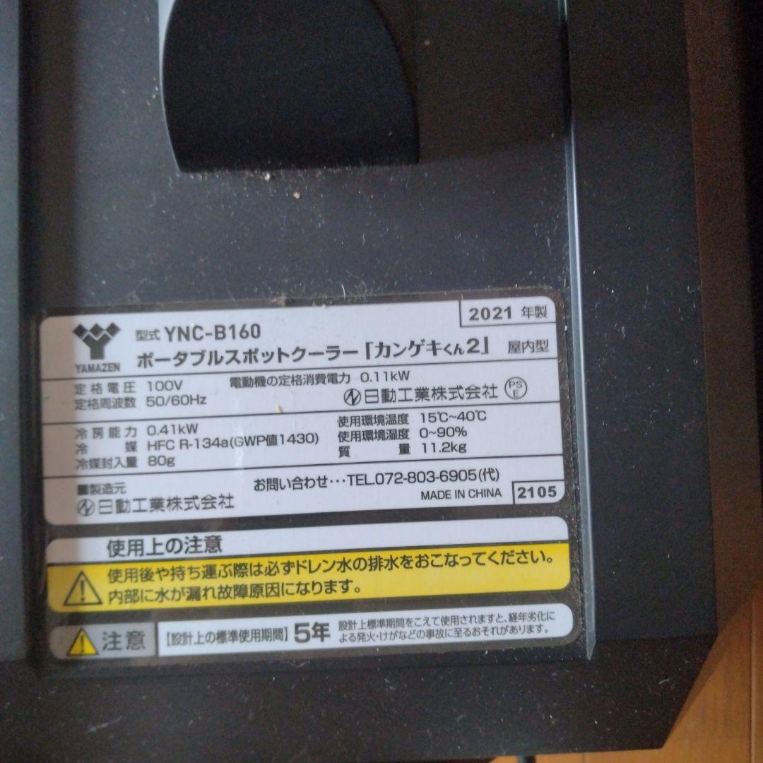 ポータブルスポットクーラー　カンゲキ君　YNC-B160