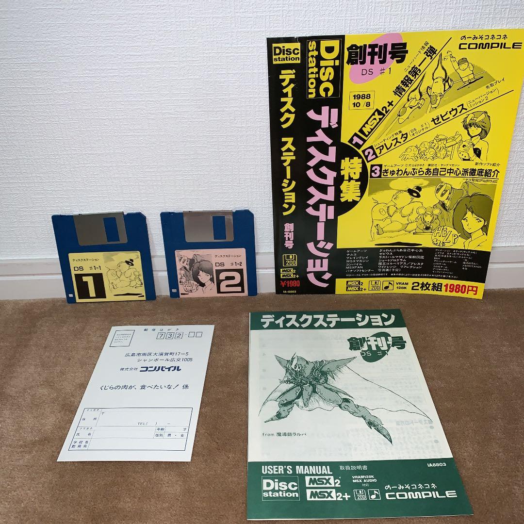 【美品】【箱なし】ディスクステーション　創刊号　MSX2