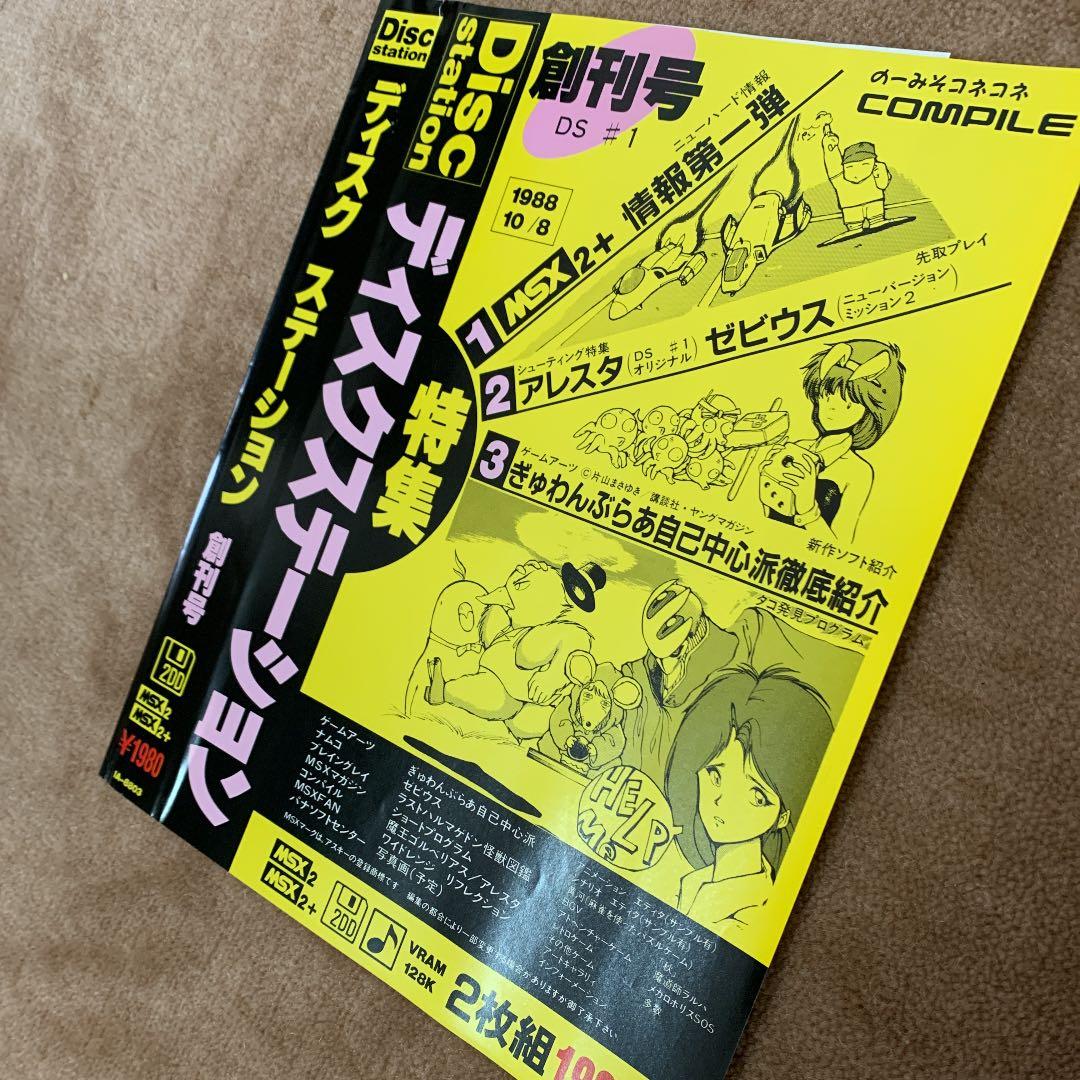 【美品】【箱なし】ディスクステーション　創刊号　MSX2