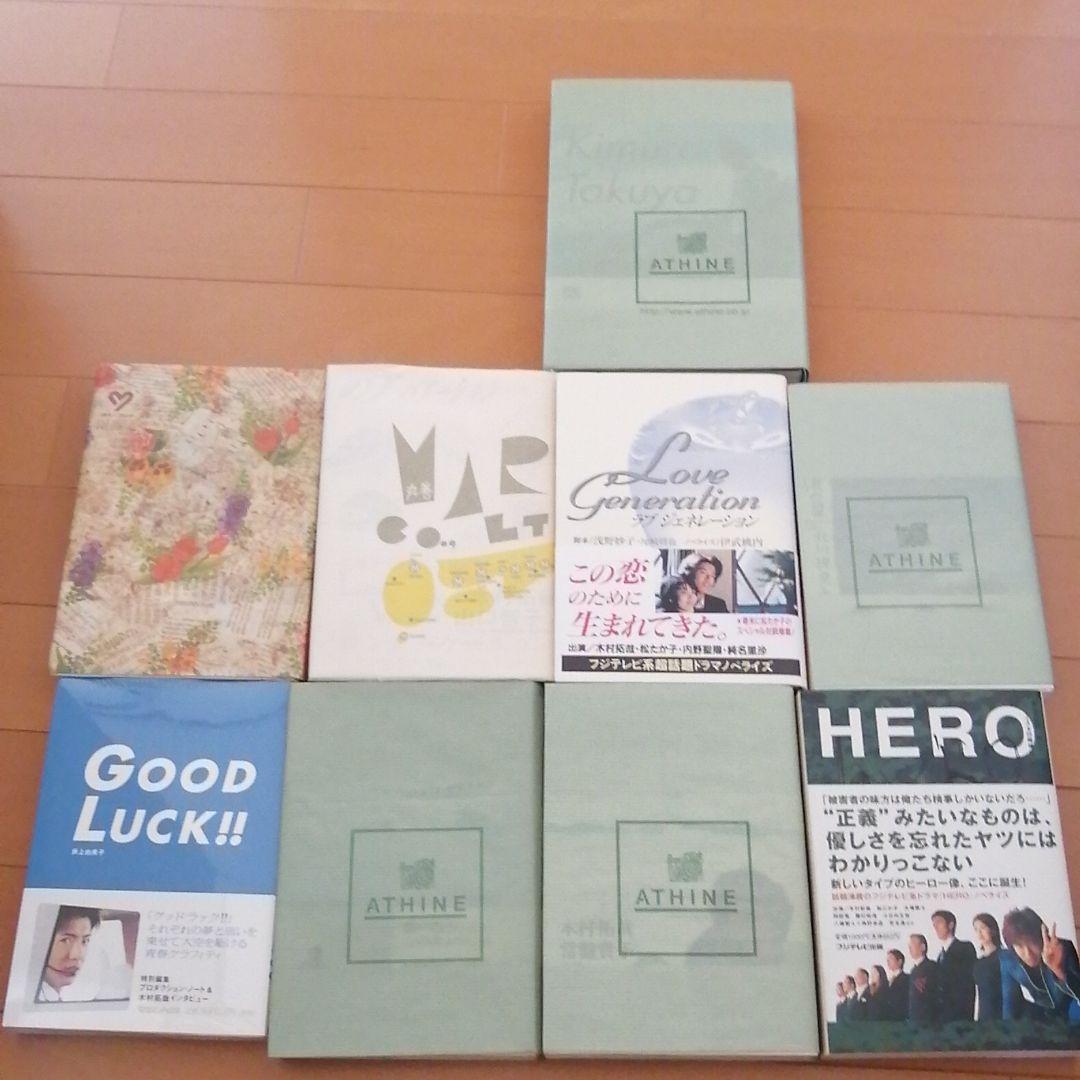 木村拓哉　ドラマ　小説ノベライズ　解放区