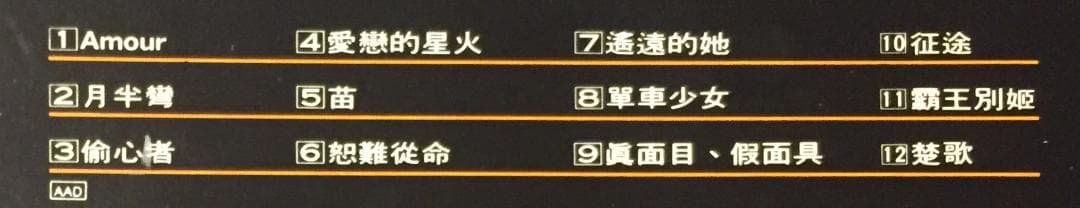 極美品廃盤CD－張學友 ジャッキーチュン・1986年「Amour / 遙遠的她」