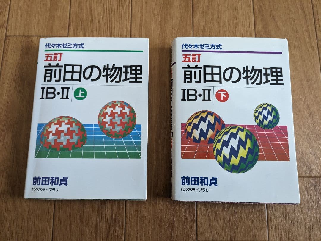 前田の物理 IB-II 五訂 上・下 セット