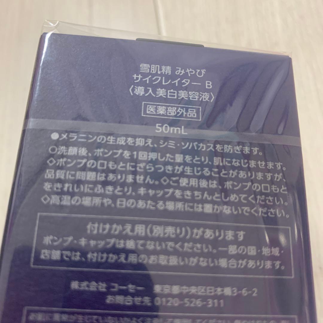 ☆しばちゃん様☆ 雪肌精　みやび　サイクレイター B