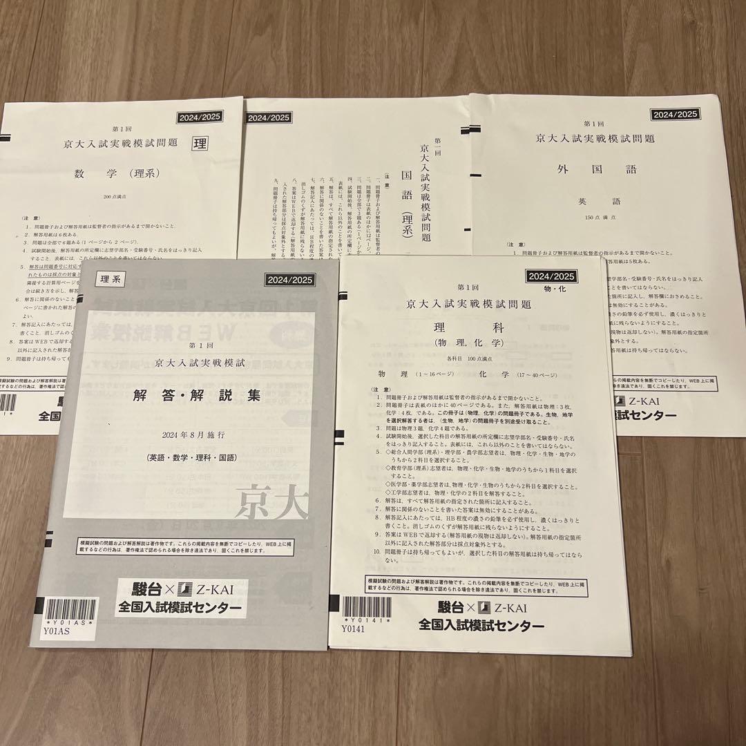 駿台×Z会　第1回京大入試実戦模試　理系　問題・解答　2024