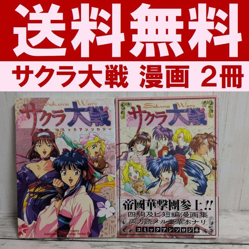 送料無料　２冊　サクラ大戦 コミックアンソロジー　古賀亮一　神崎らいむ