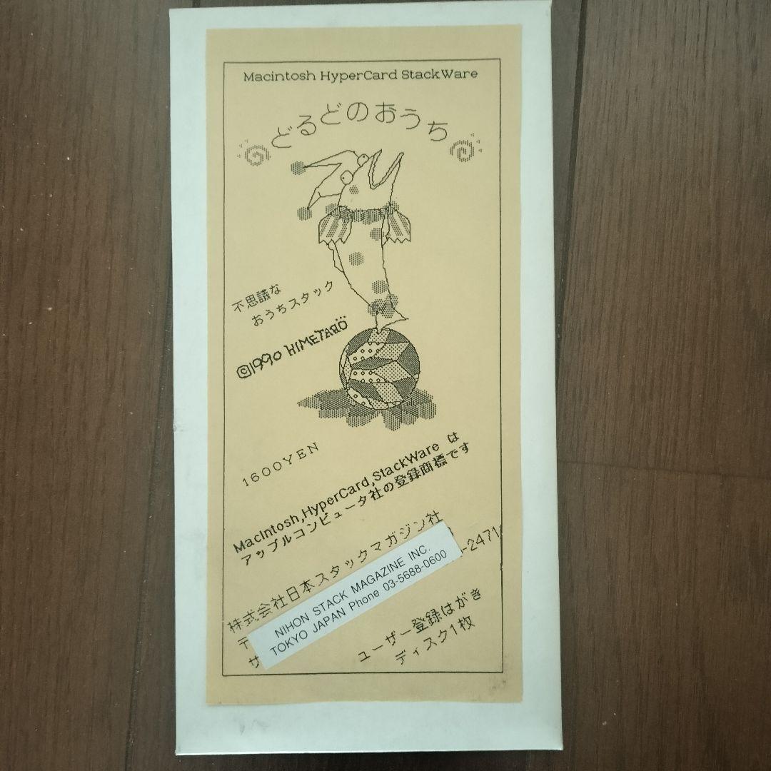 どるどのおうち　PCゲーム　Macintosh　ヒメタロー