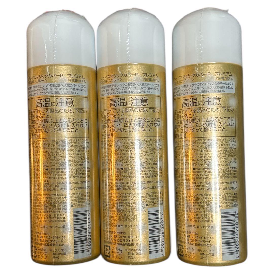 【新品】IKEMES フェイスマジックカバーP エクストラクトプレミアム 3本組