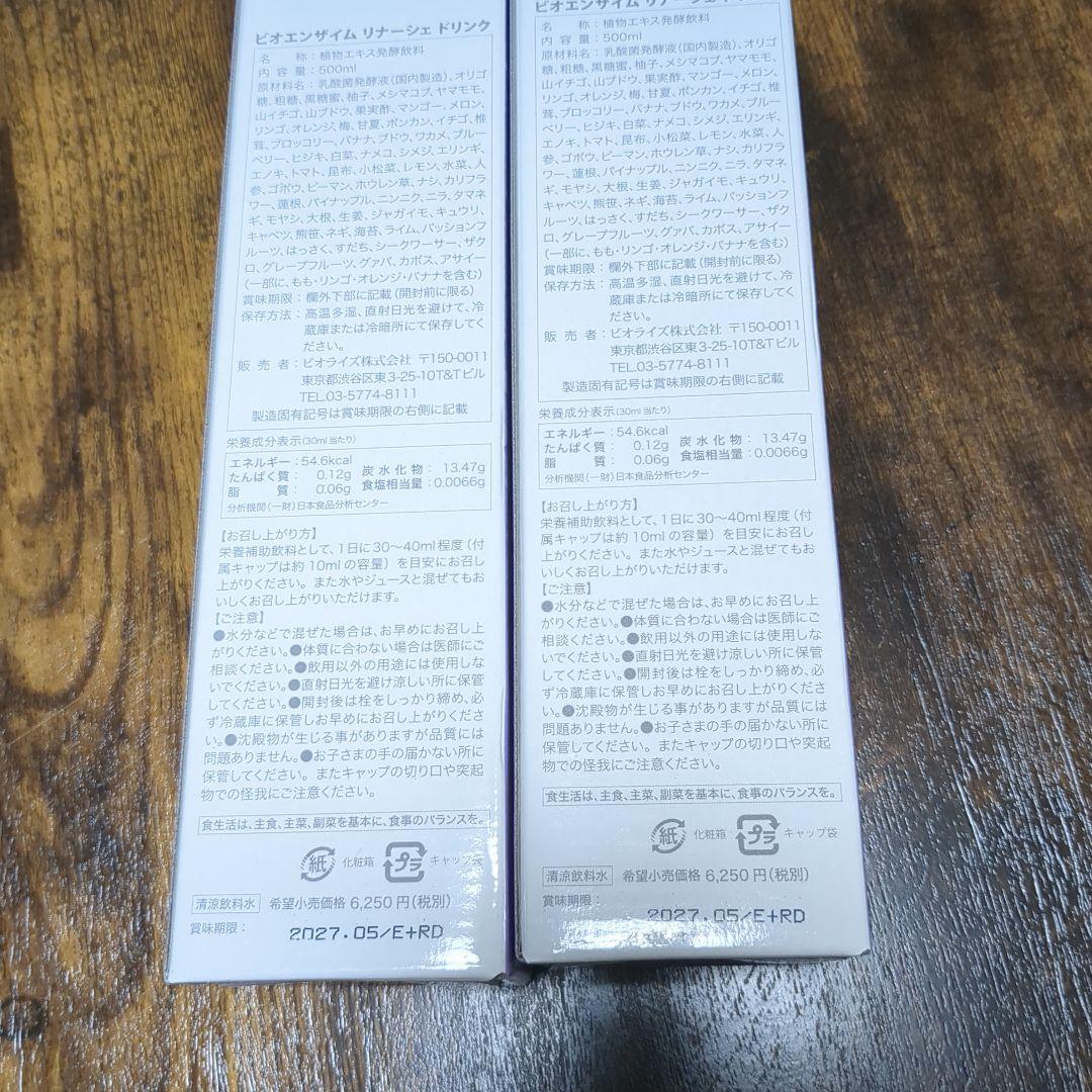 ビオライズ 酵素ドリンク2本セット【27年5月賞味期限】