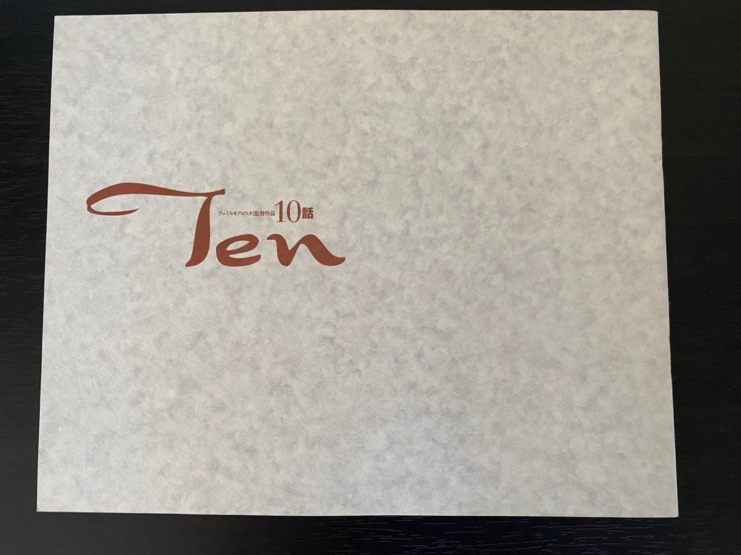 映画『10話』パンフレット
