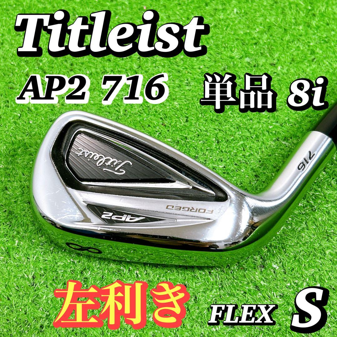 【左 レフティ】タイトリスト AP2 716 単品 8番アイアン 8i S 初心