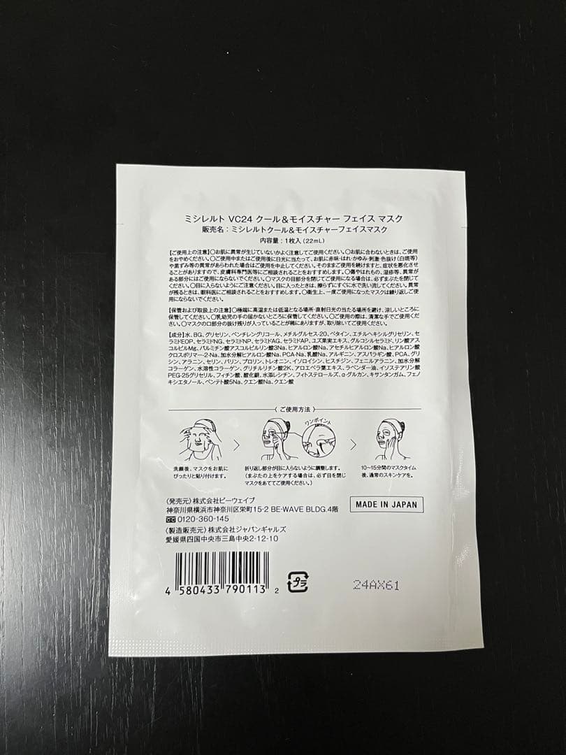 ミシレルト VC24 クール＆モイスチャー フェイスマスク 10枚【新品未使用】