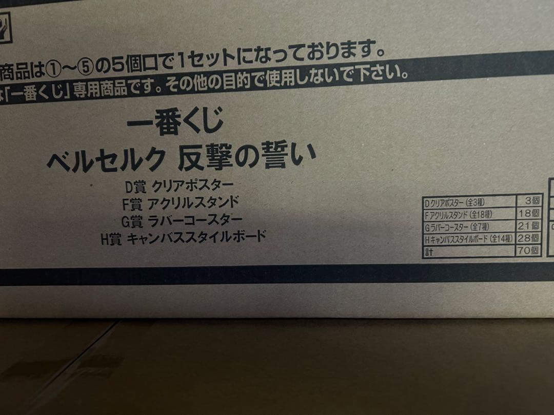 一番くじ ベルセルク 反撃の誓い　1ロットラストワン込み