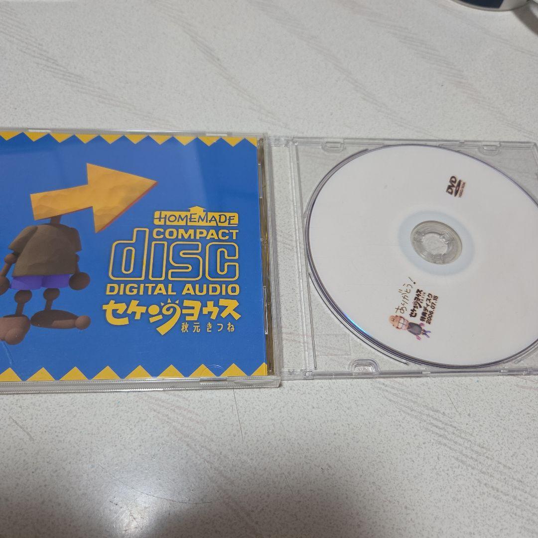 【帯付き】セケンのヨウス+特典ディスク付き　秋元きつね