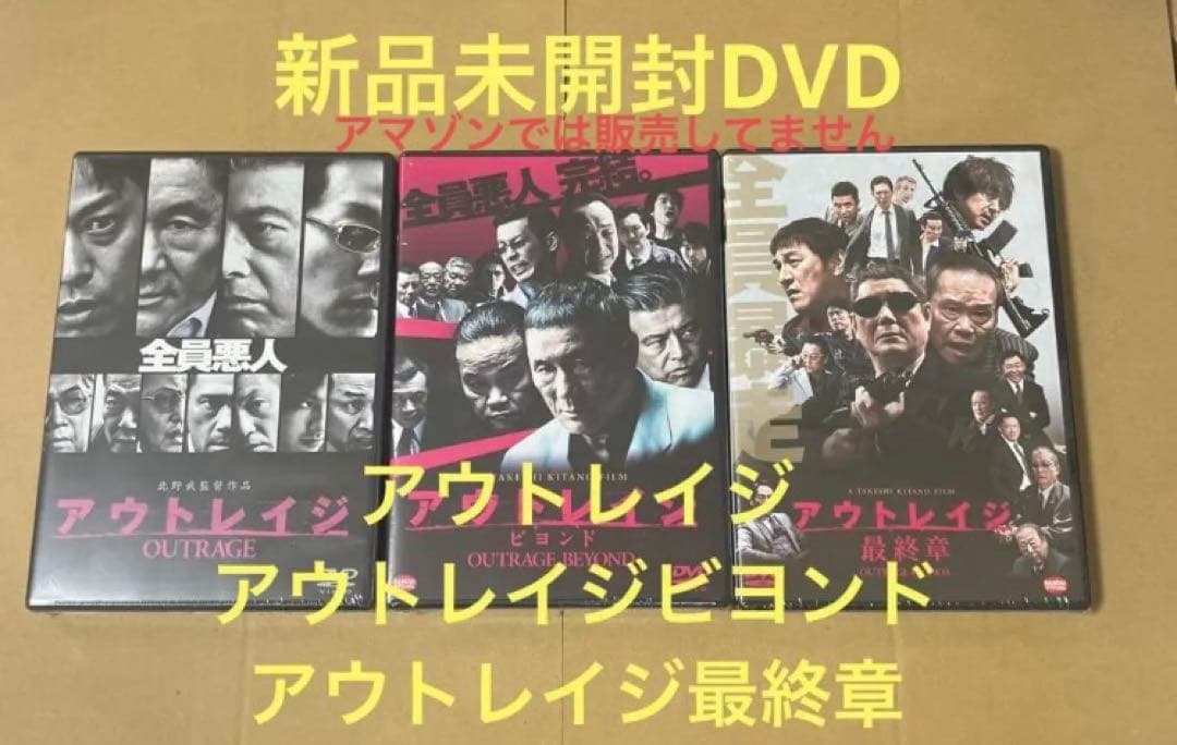 新品アウトレイジ ☆アウトレイジ ビヨンド ☆アウトレイジ 最終章