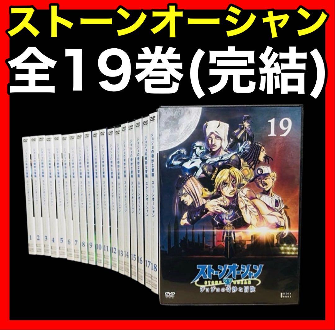 ジョジョの奇妙な冒険 【ストーンオーシャン】DVD 全19巻(全38話/完結)