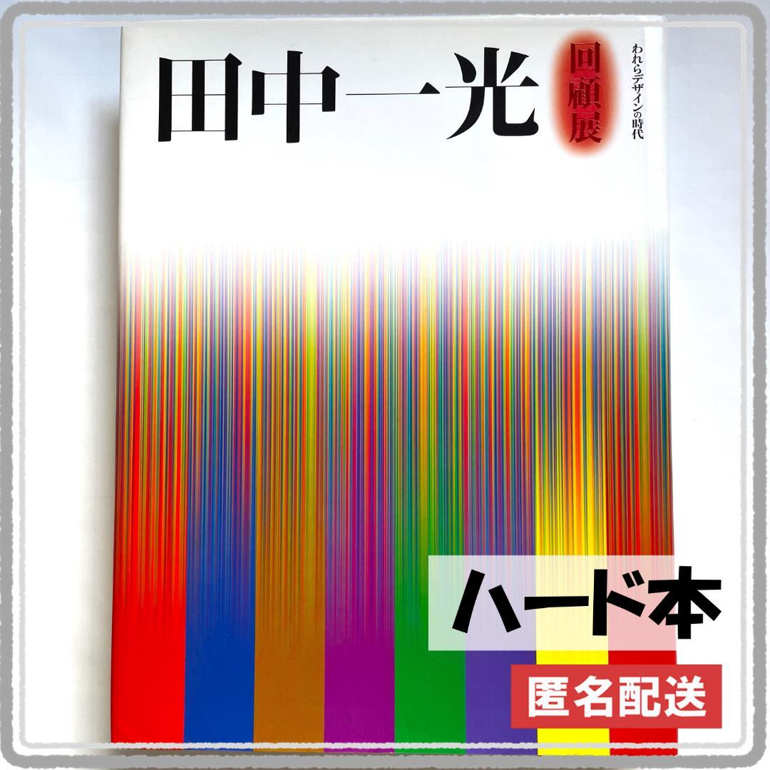 田中一光 回顧展　われらデザインの時代　ハード本