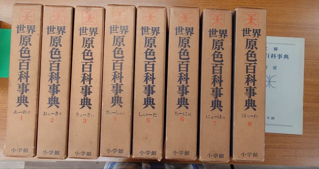 『世界原色百科事典』全8巻 小学館