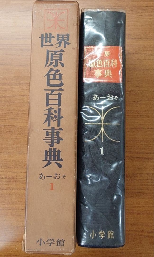 『世界原色百科事典』全8巻 小学館