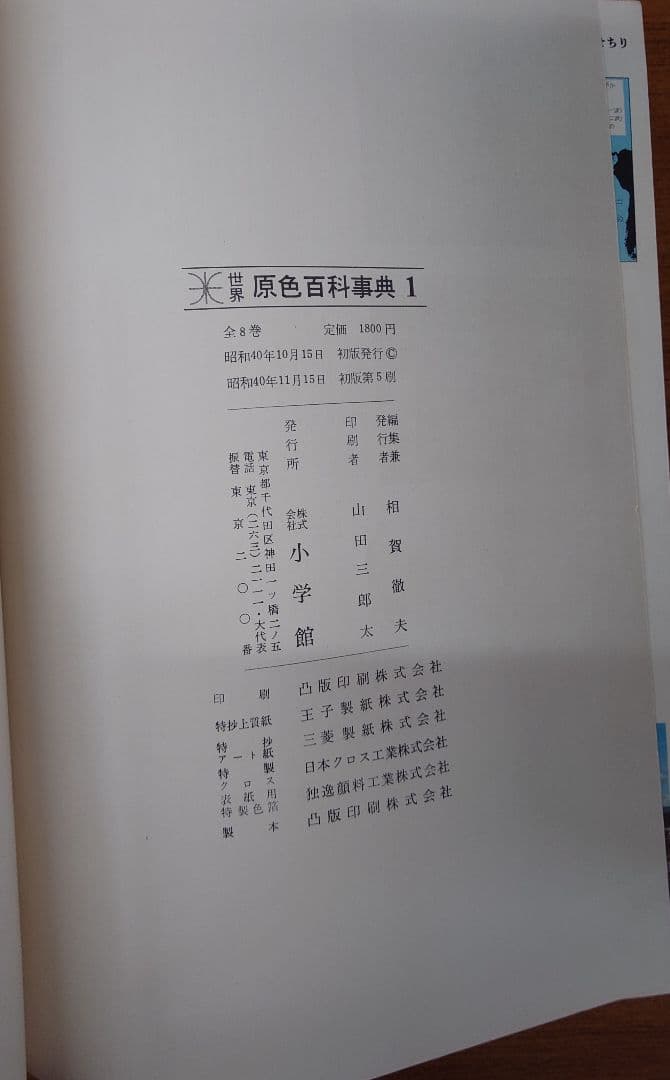 『世界原色百科事典』全8巻 小学館