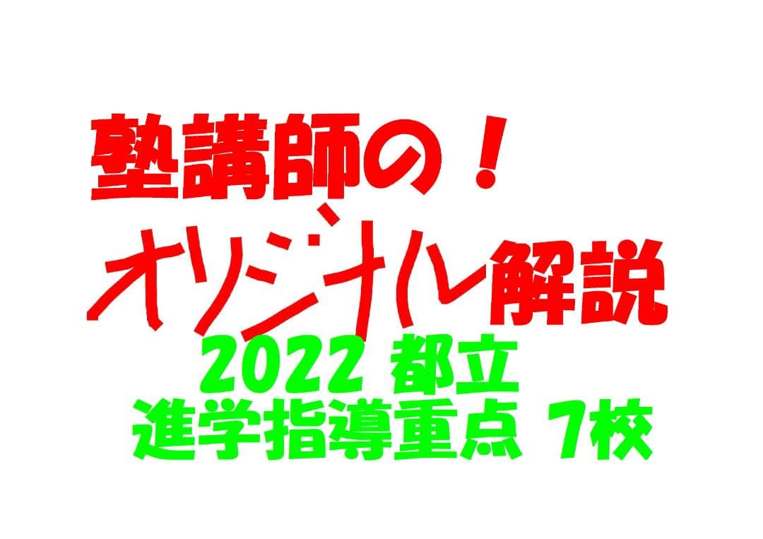 塾講師オリジナル数学解説 都立 進学指導重点校7校 2022 高校入試 過去問