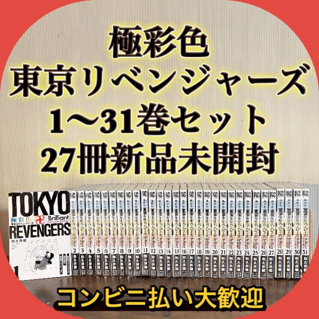 全巻初版帯付き　極彩色 東京卍リベンジャーズ1-31巻 全巻セット フルカラー