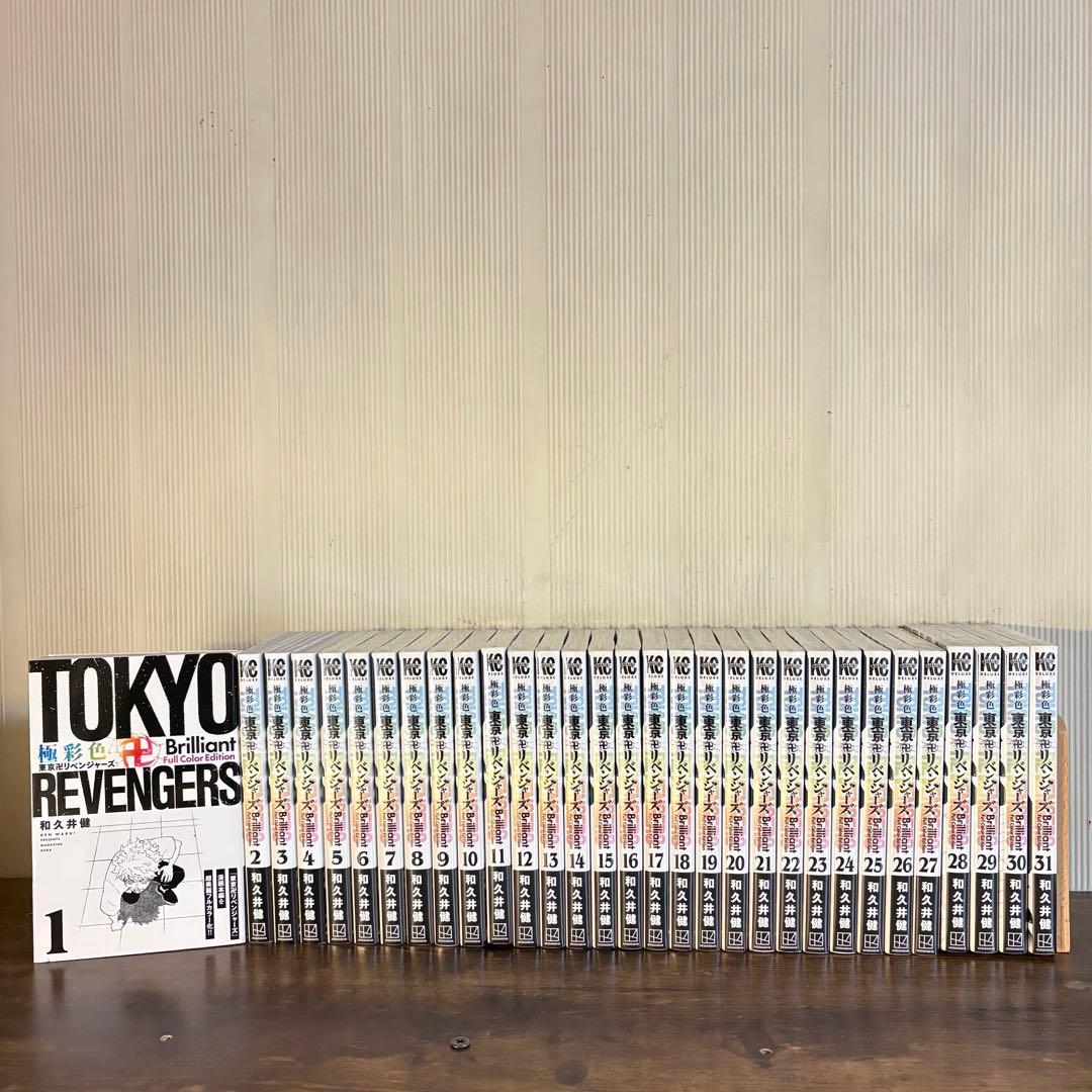 全巻初版帯付き　極彩色 東京卍リベンジャーズ1-31巻 全巻セット フルカラー