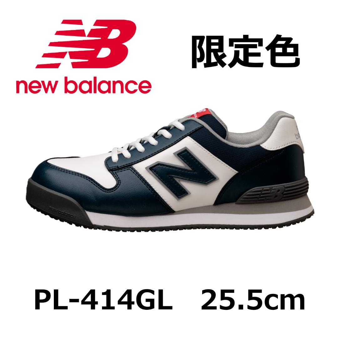 【新品未使用】ニューバランス　安全靴　限定色　PL-414GL　25.5cm　紐