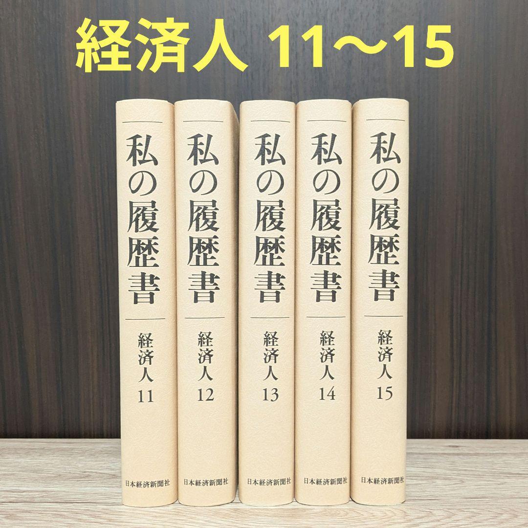 私の履歴書★経済人★11～15巻★復刻5冊セット★美品★