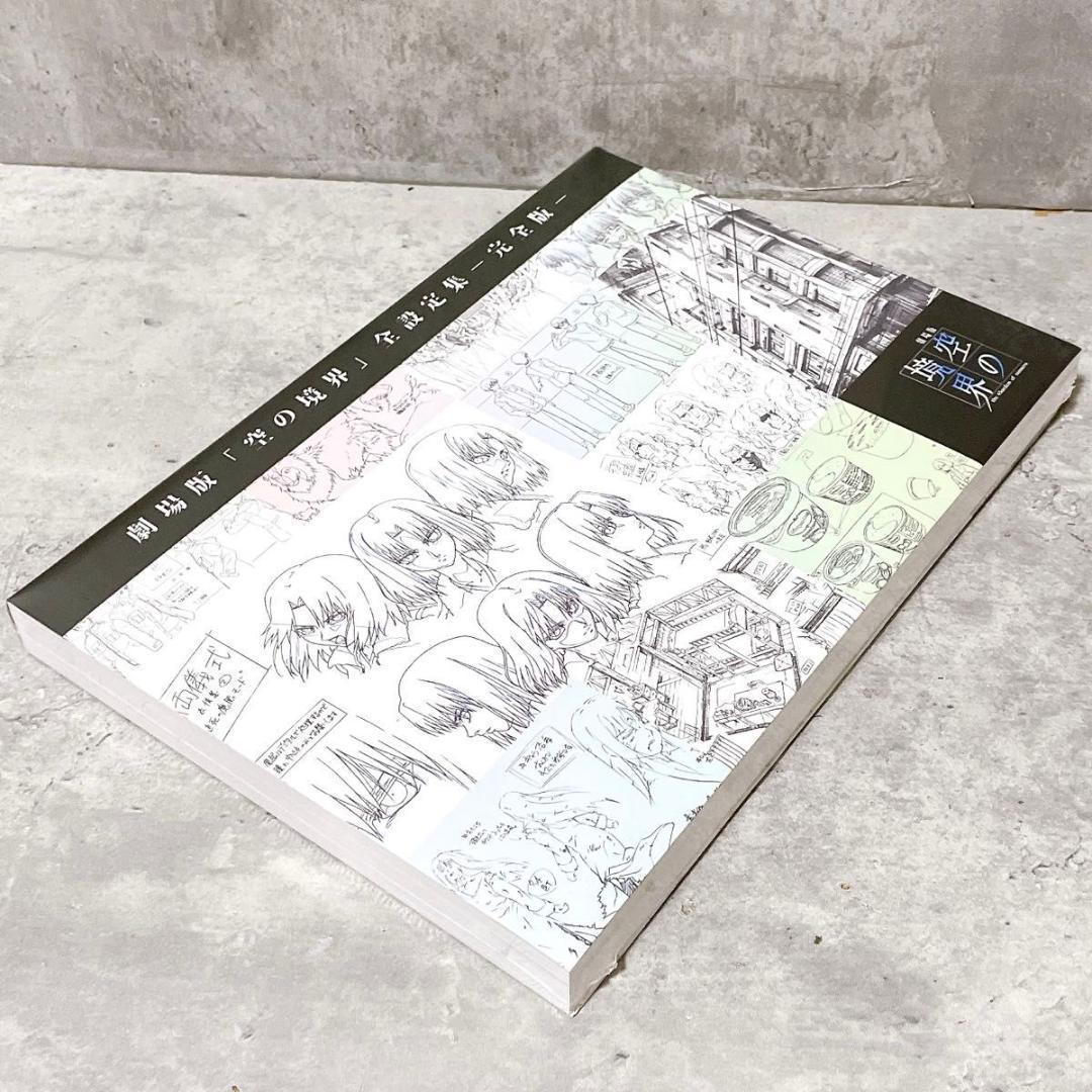 未使用 シュリンク未開封 劇場版 空の境界 全設定集 -完全版- 10周年記念