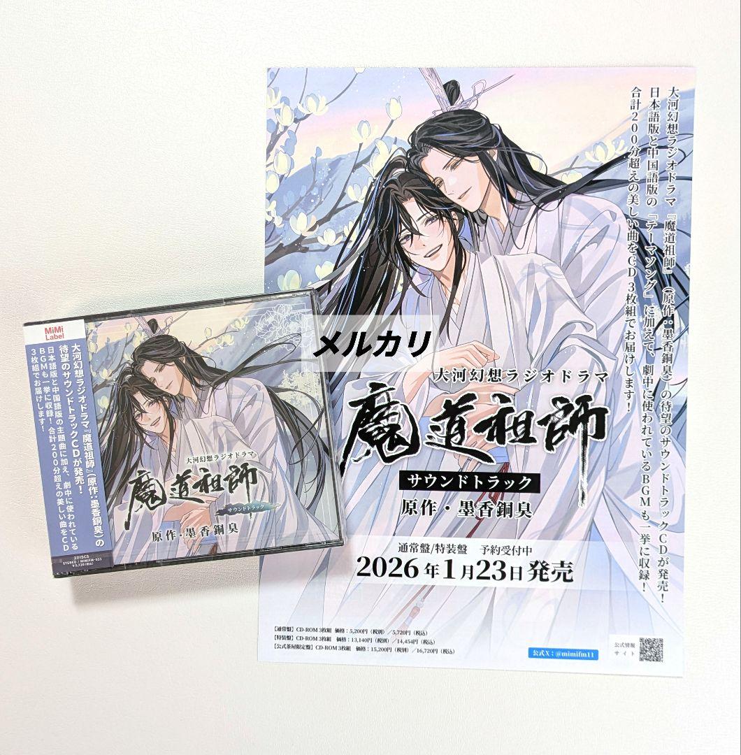 【未開封】 魔道祖師 大河幻想ラジオドラマ ドラマCD 第2期／後編 特装盤