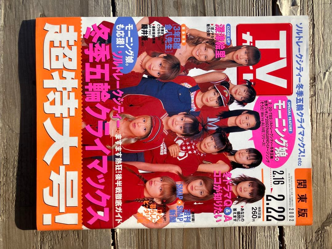 TVガイド モーニング娘。特集 2002年2月号