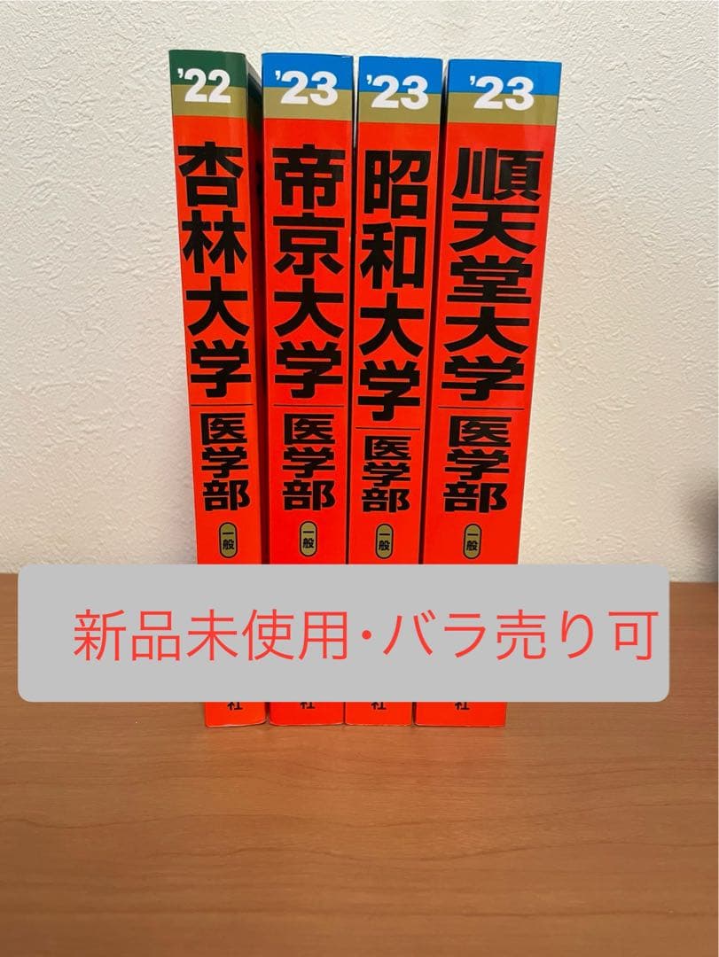 私立 医学部 赤本 4校 まとめ売り