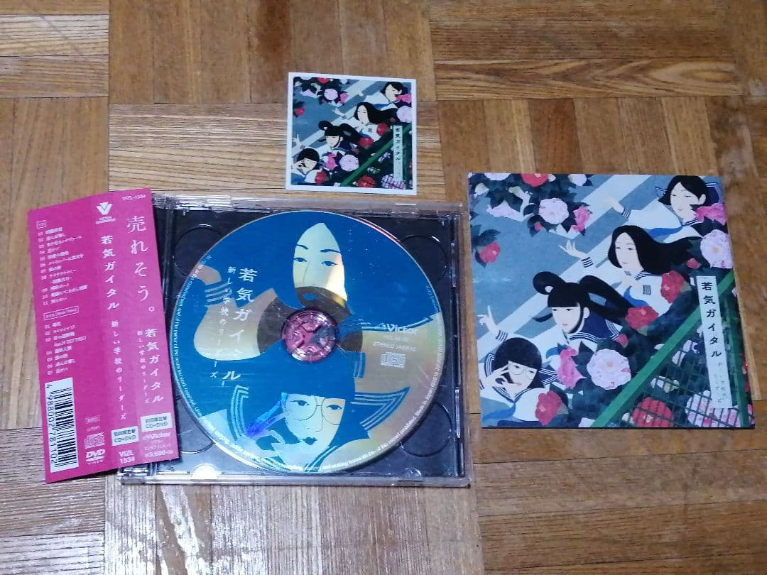 新しい学校のリーダーズ 若気ガイタル CD+DVD 初回盤