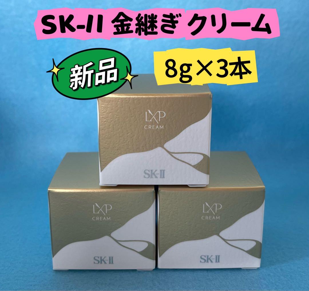 【新品未開封】SKII SK2 エスケーツーLXP 金継ぎ クリーム8g×3個